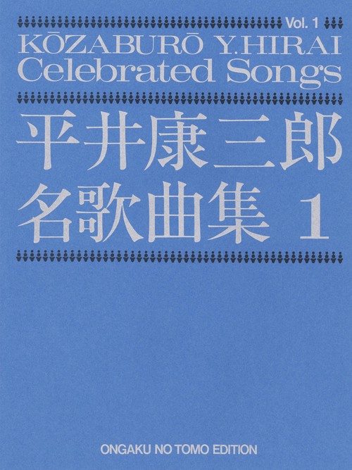平井康三郎　名歌曲集　1
