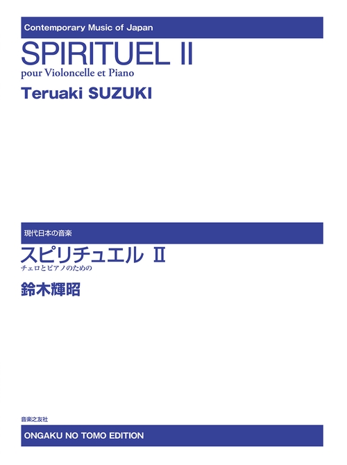 スピリチュエル Ⅱ