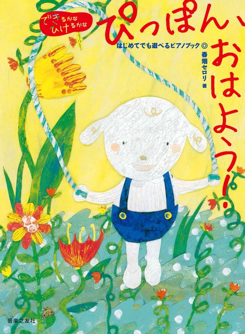 ぴっぽん、おはよう！