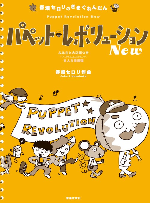 春畑セロリのきまぐれんだん パペット・レボリューション New