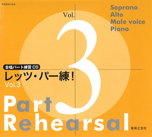 合唱パート練習CD レッツ・パー練！ Vol.3