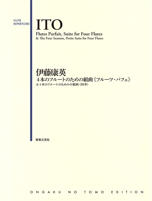 伊藤康英 ４本のフルートのための組曲《フルーツ・パフェ》