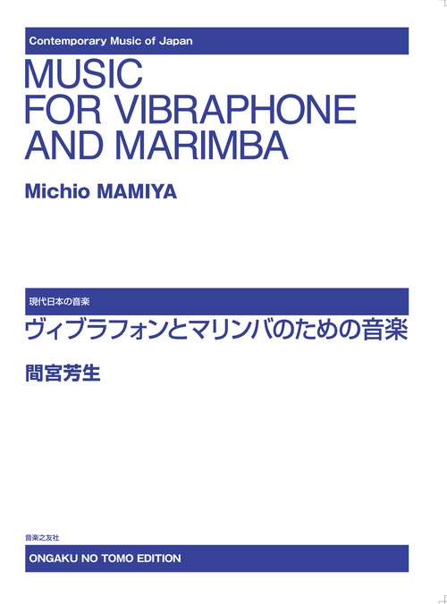 ヴィブラフォンとマリンバのための音楽