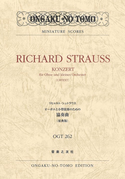 リヒャルト・シュトラウス オーボエと小管弦楽のための協奏曲
