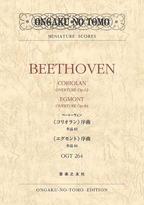 楽譜 ベートーヴェン 《コリオラン》序曲
