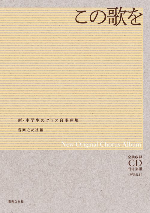 楽譜 この歌を CD付き