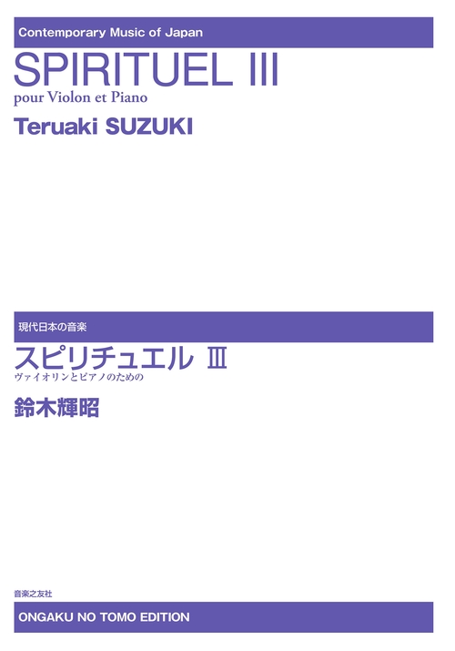 スピリチュエル Ⅲ