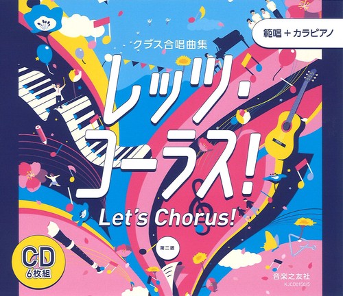 クラス合唱曲集 全曲準拠CD　レッツ・コーラス！ 第二版 範唱＋カラピアノ