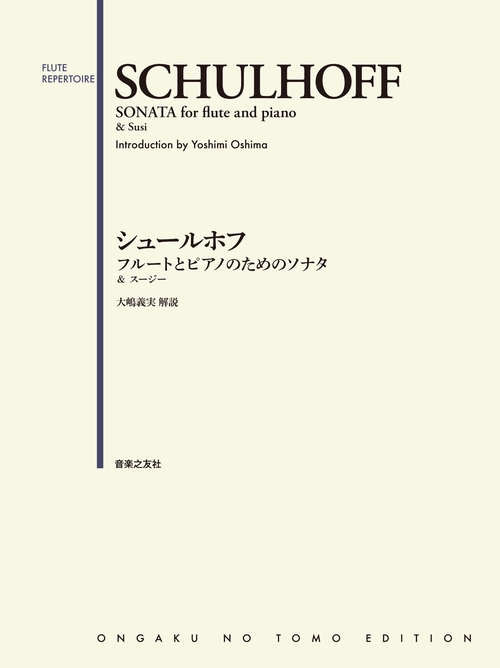 シュールホフ フルートとピアノのためのソナタ