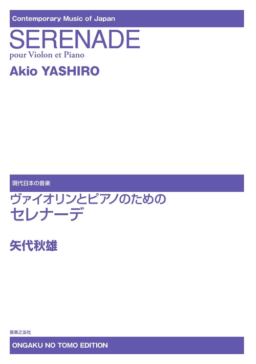 ヴァイオリンとピアノのためのセレナーデ