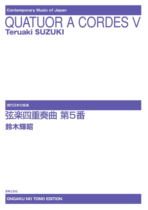 弦楽四重奏曲 第５番