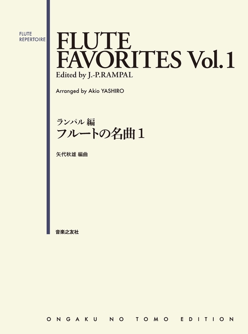 ランパル編　フルートの名曲１