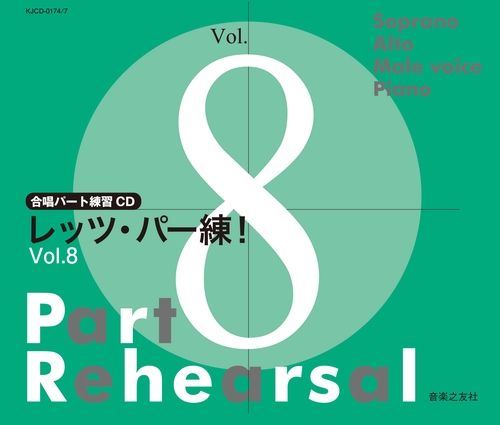 合唱パート練習CD レッツ・パー練！ Vol.8