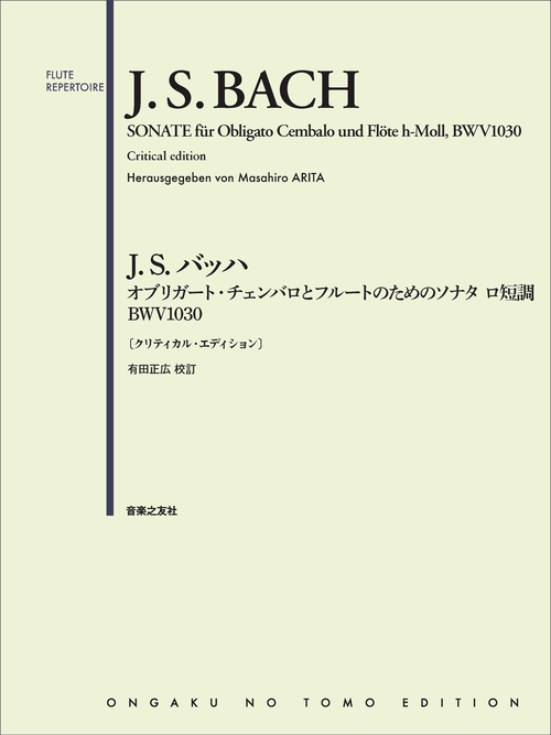 J.S.バッハ オブリガート・チェンバロとフルートのためのソナタ ロ短調 BWV1030