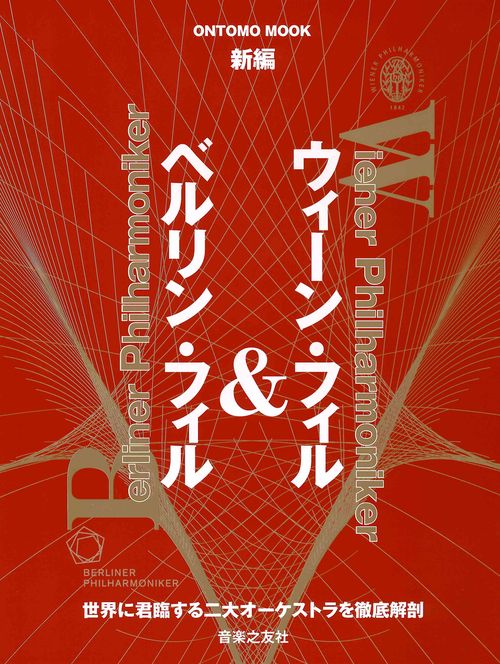 新編ウィーン・フィル&ベルリン・フィル 世界に君臨する二大オーケストラを徹底解剖