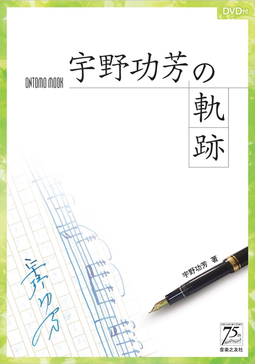 宇野功芳の軌跡