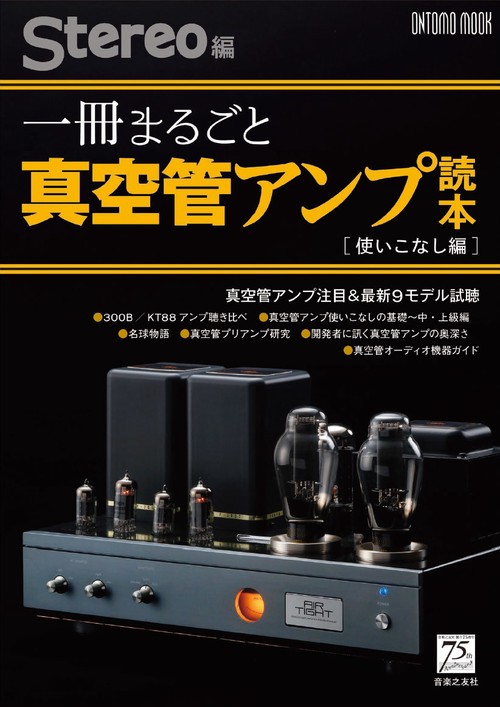 一冊まるごと真空管アンプ読本[使いこなし編]