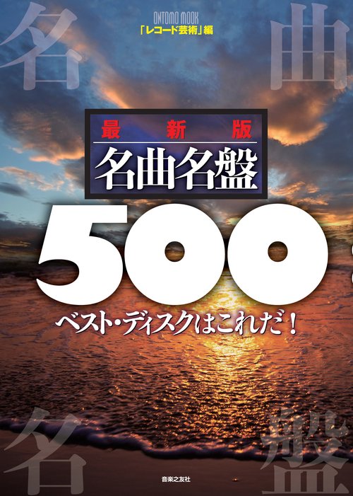 最新版 名曲名盤500