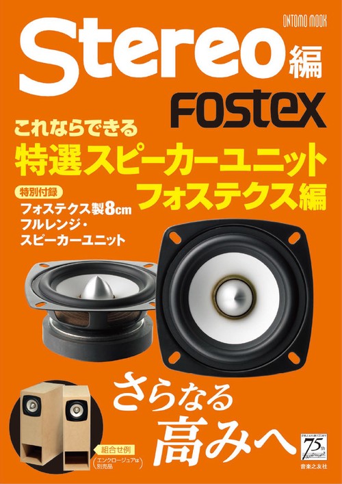 これならできる特選スピーカーユニット フォステクス編
