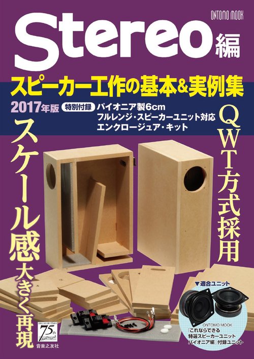 Stereo編 スピーカー工作の基本＆実例集 2017年版