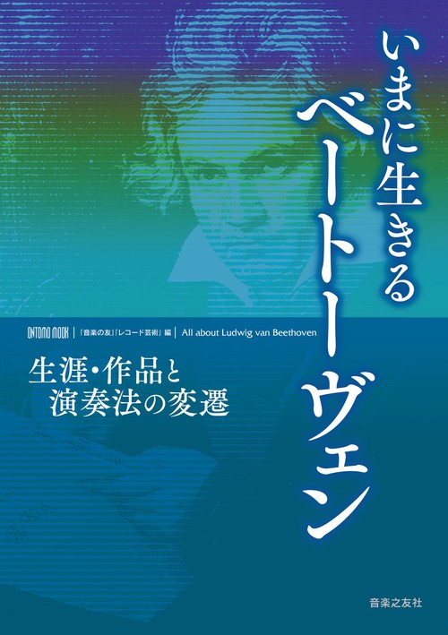 いまに生きるベートーヴェン