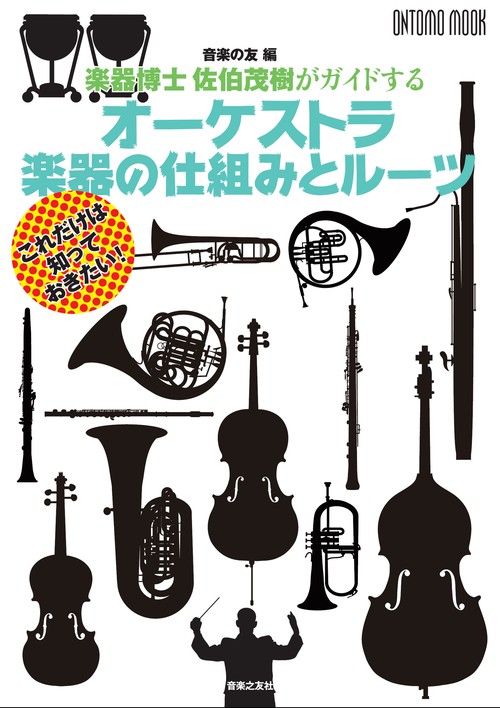 楽器博士 佐伯茂樹がガイドする オーケストラ 楽器の仕組みとルーツ