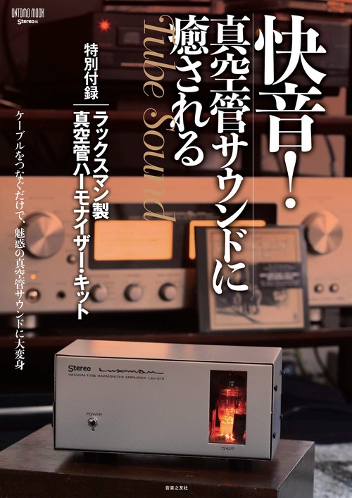 快音！真空管サウンドに癒される