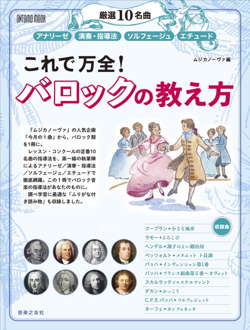 厳選10名曲 アナリーゼ／演奏・指導法／ソルフェージュ／エチュード　これで万全！ バロックの教え方