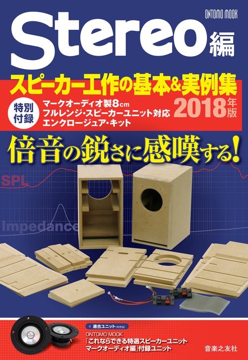 スピーカー工作の基本＆実例集 2018