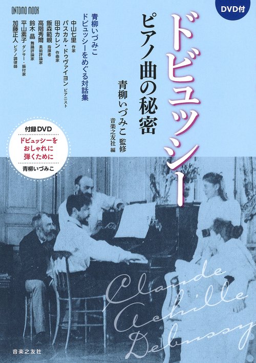 ドビュッシー ピアノ曲の秘密