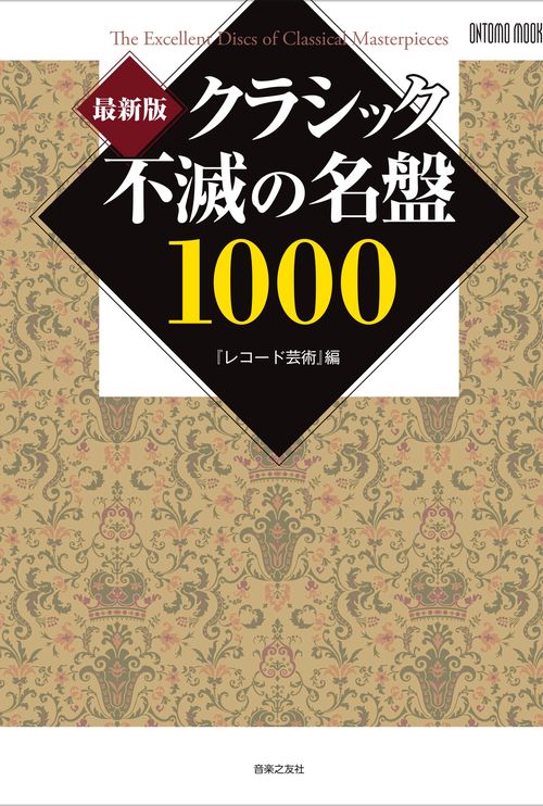 最新版 クラシック不滅の名盤1000