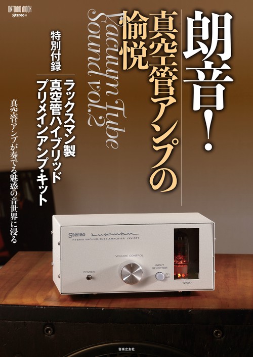 朗音！真空管アンプの愉悦