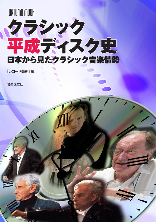 クラシック 平成ディスク史