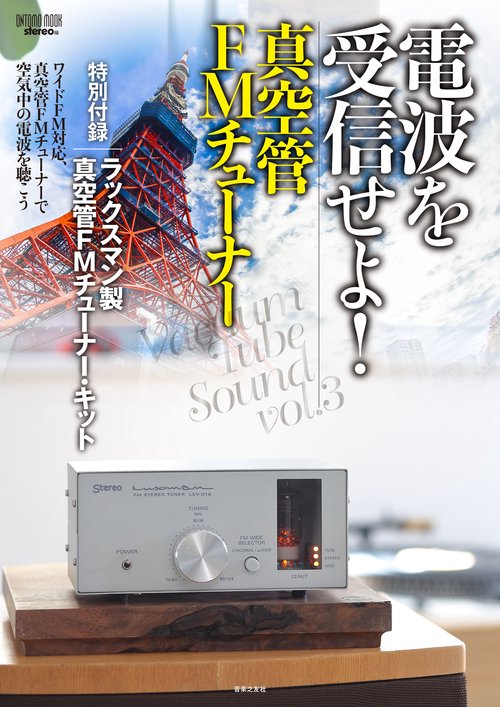 電波を受信せよ！ 真空管ＦＭチューナー