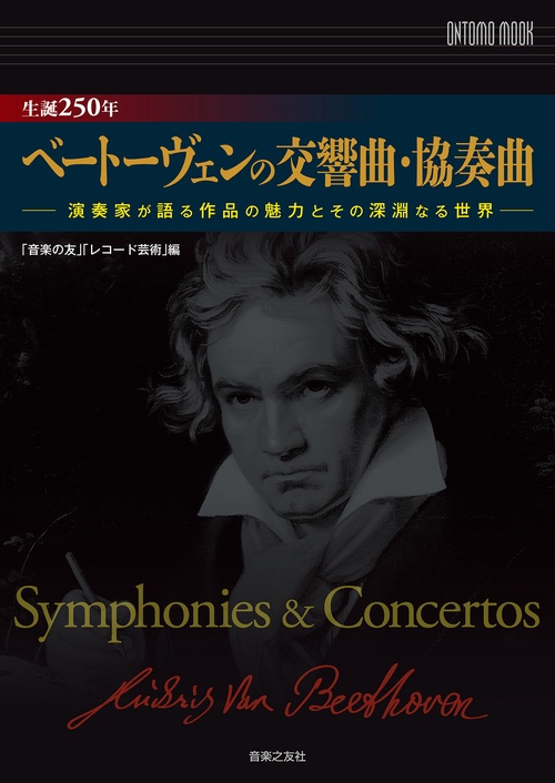 生誕250年　ベートーヴェンの交響曲・協奏曲