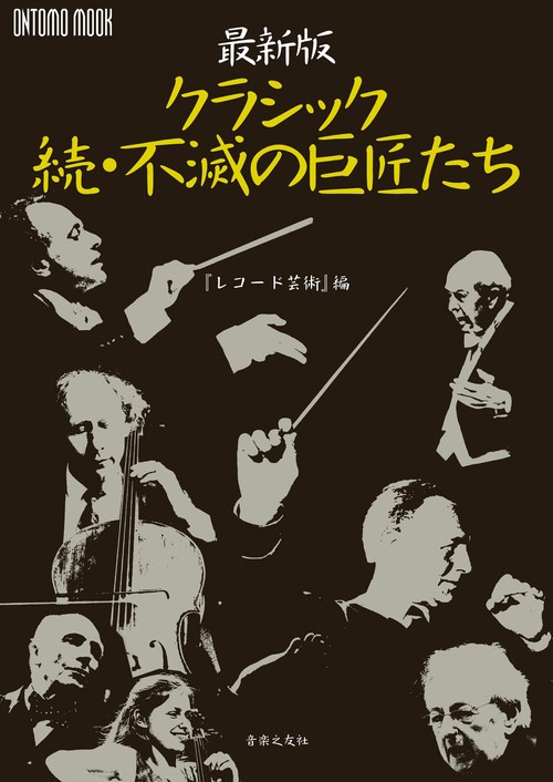 最新版 クラシック続・不滅の巨匠たち