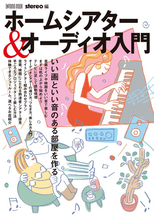 ホームシアター＆オーディオ入門