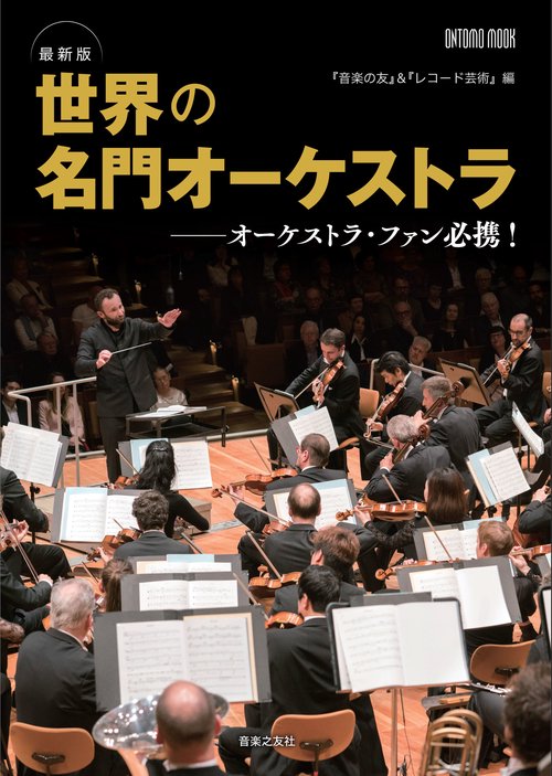 最新版 世界の名門オーケストラ