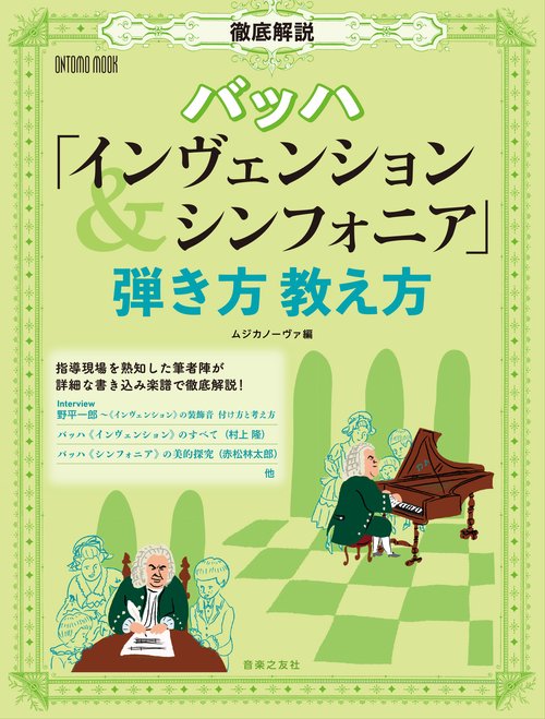 徹底解説　バッハ「インヴェンション＆シンフォニア」弾き方教え方