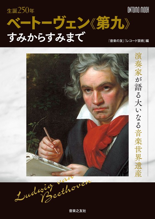 生誕250年　ベートーヴェン《第九》すみからすみまで