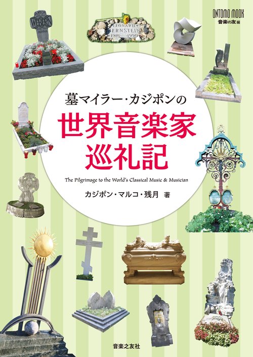 墓マイラー・カジポンの　世界音楽家巡礼記