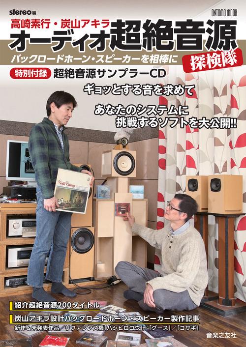 オーディオ超絶音源探検隊