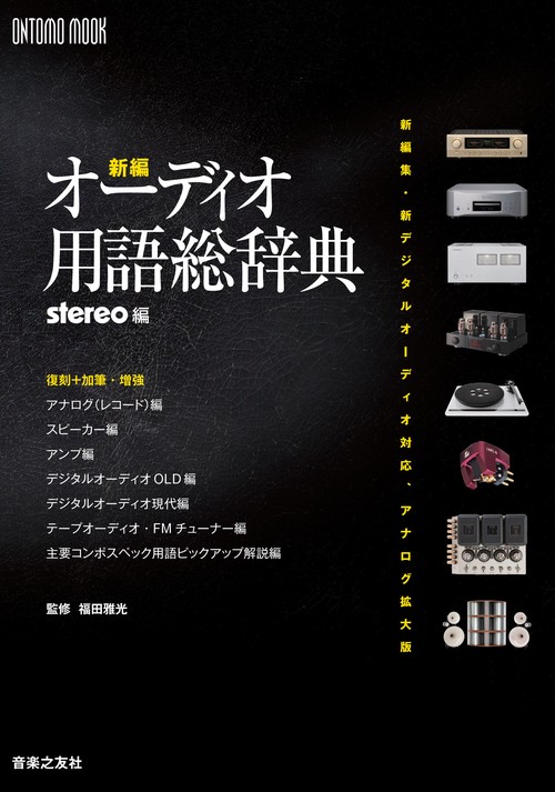 新編・オーディオ用語総辞典