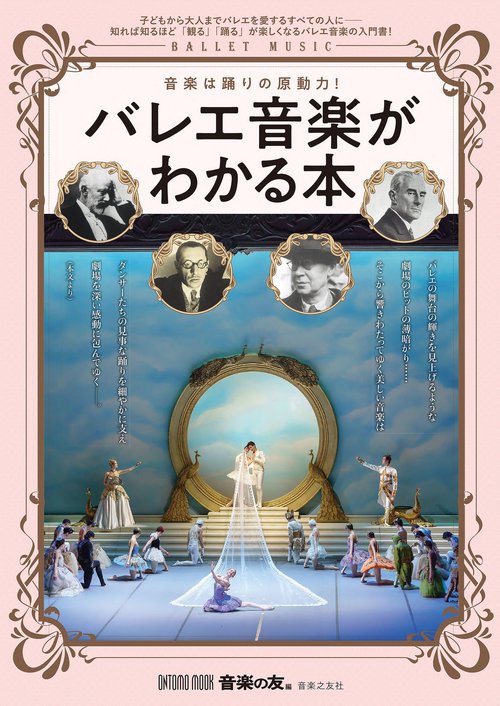 バレエ音楽がわかる本