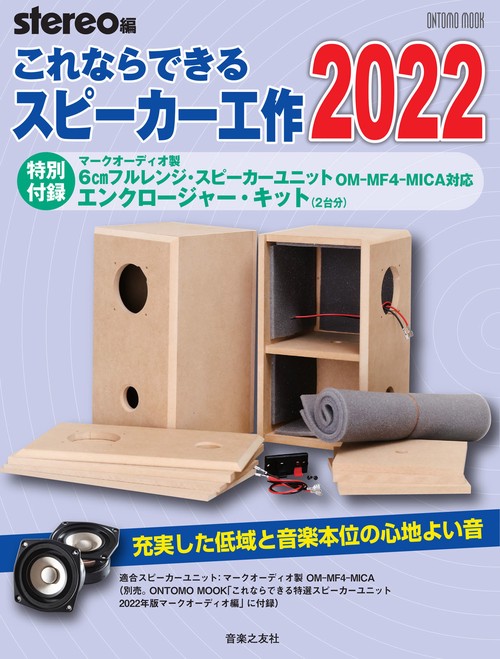 これならできるスピーカー工作 2022