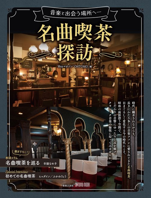 音楽と出会う場所へ　名曲喫茶探訪