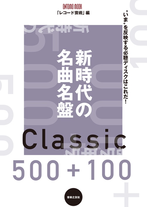 新時代の名曲名盤500＋100