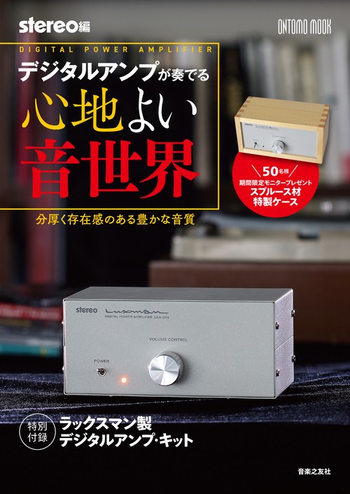 デジタルアンプが奏でる心地よい音世界