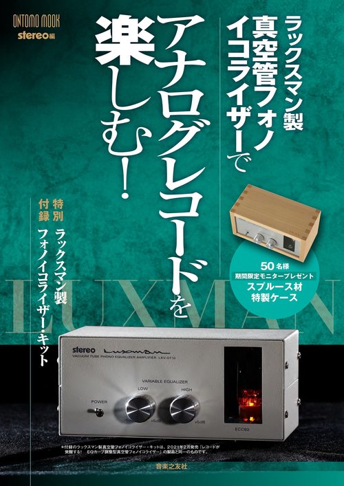 ラックスマン製真空管フォノイコライザーでアナログレコードを楽しむ！