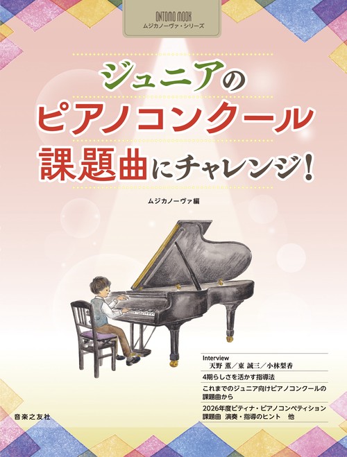 ONTOMO MOOKムジカノーヴァ・シリーズ　ジュニアのピアノコンクール　課題曲にチャレンジ！
